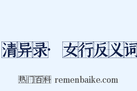 清异录·女行反义词是什么意思的图片